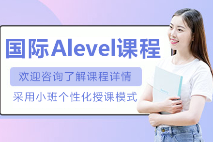 国际Alevel培训课程