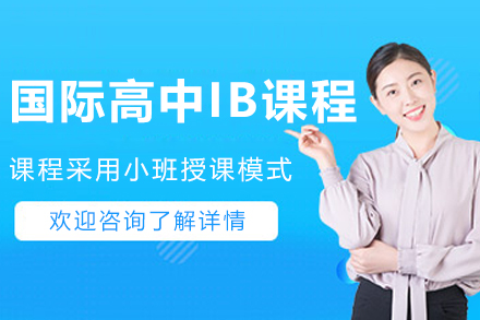 国际高中IB培训课程