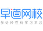 重庆早道网校
