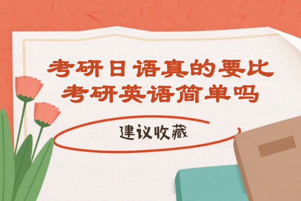 太原考研日语真的要比考研英语简单吗