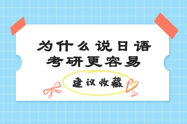 青岛为什么说日语考研更容易