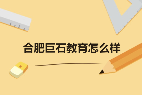 合肥巨石教育培训机构怎么样