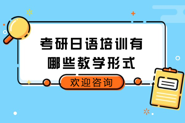 烟台考研日语培训有哪些教学形式