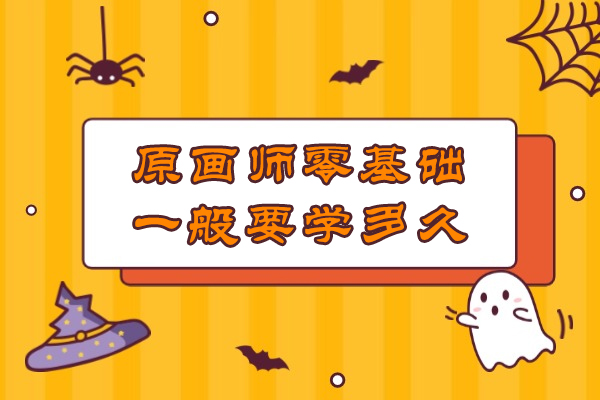 原画师零基础一般要学多久