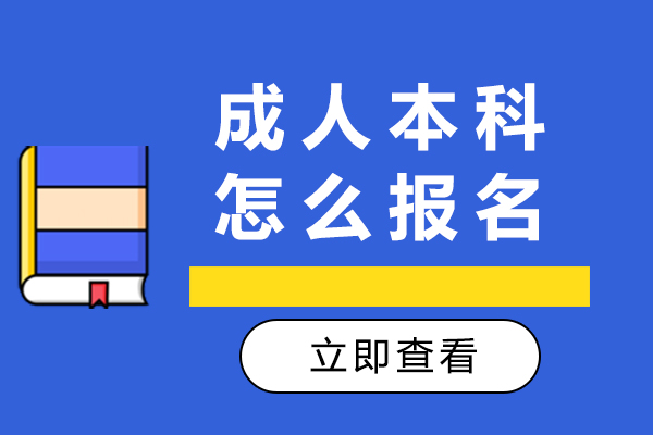成人本科怎么报名-有什么要求