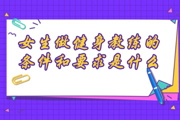 女生做健身教练的条件和要求是什么