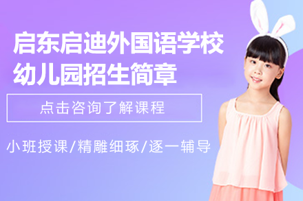 启东启迪幼儿园教育特色全解析：双语成长社区如何培育未来英才