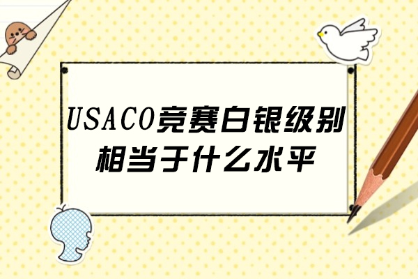 USACO竞赛白银级别相当于什么水平