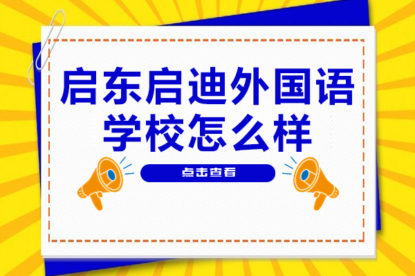 启东启迪外国语学校究竟有何优势？全面解析特色课程与升学通道