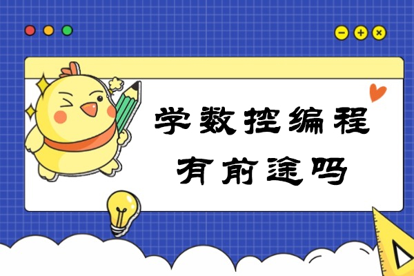 学数控编程有前途吗