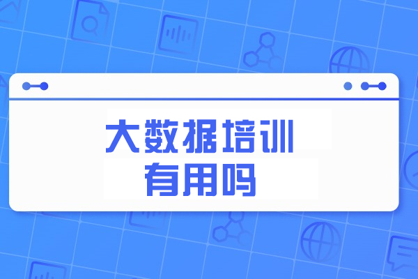 大数据培训价值深度剖析：职业跃迁的六大支点