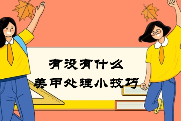 有没有什么美甲处理小技巧