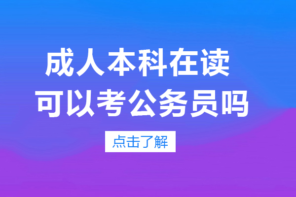 成人本科学历报考公务员全指南：资格条件与备考要点解析