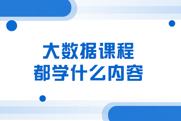 大数据课程核心体系全解析：从理论到实战的完整学习路径