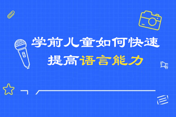 学前儿童如何快速提高语言能力
