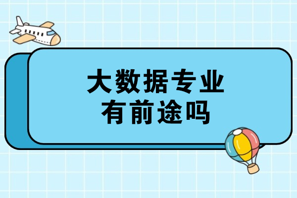 大数据专业有前途吗