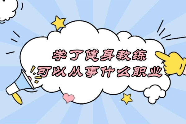 学了健身教练可以从事什么职业