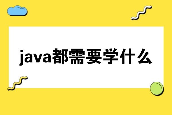 java都需要学什么