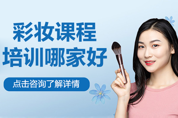 上海专业彩妆培训课程深度解析：美妆造型师成长路径