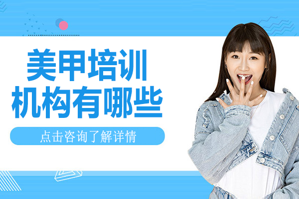 上海金善美甲培训课程特色解析