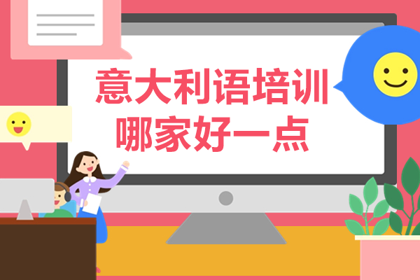 上海专业意大利语培训机构深度评测 - 凯特语言特色解析