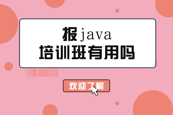 报java培训班有用吗