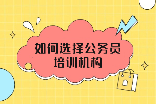 西安如何选择公务员培训机构