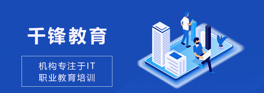 呼和浩特千锋教育