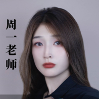 周一老师