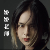 娇娇老师
