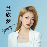 兰欣梦老师