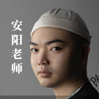 安阳老师