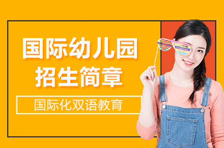 广州优联国际幼儿园2024招生指南：双语教学+小班制解析
