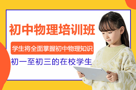 北京初中物理培优指南：系统提升与中考冲刺全解析