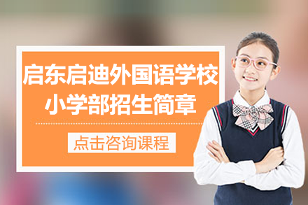 启东启迪外国语学校小学部特色课程体系全解析