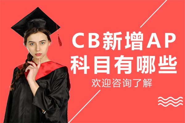 CB新增AP科目有哪些