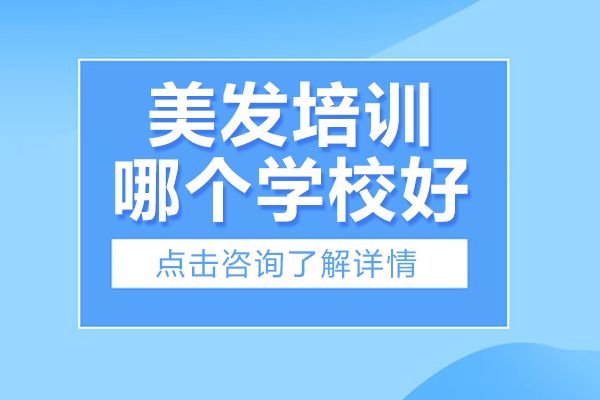北京美发技术培训选校指南：课程特色与保障深度解析