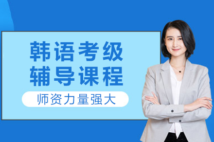 重庆韩语考级辅导课程全解析：系统提升助力高效备考