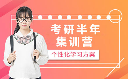 太原考研半年集训营