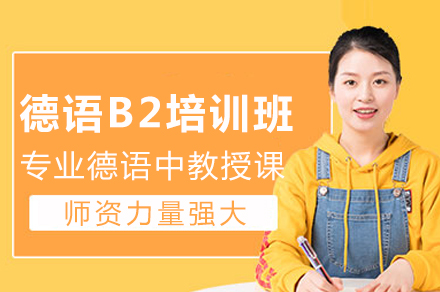 重庆德语B2强化班四大核心优势解析