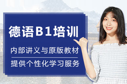 重庆德语B1进阶课程深度解析