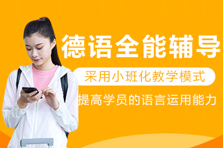 重庆德语全阶段培训课程深度解析