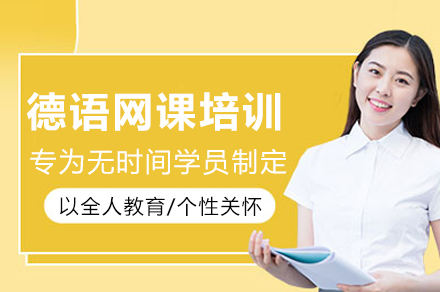 重庆德语在线学习全攻略：零基础直达B1的秘密