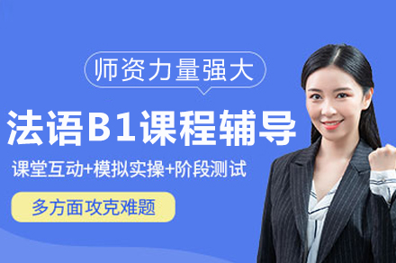 重庆法语B1课程全方位提升指南