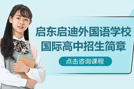 启东国际高中课程全解析：VCE与A-Level双轨制升学路径
