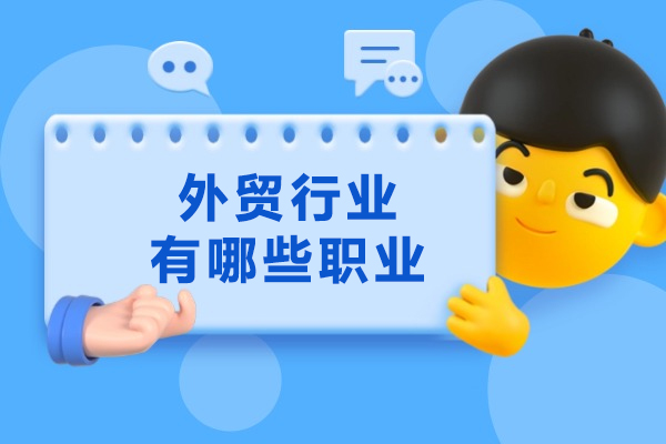 福州外贸行业有哪些职业