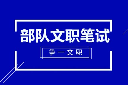 部队文职笔试通关课程深度解析：科学备考的六个核心维度