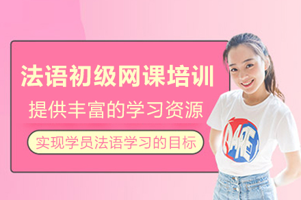 重庆法语在线学习指南：零基础到日常会话全攻略