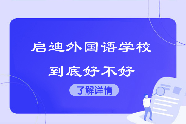南通启迪外国语学校深度解析：国际化教育的典范选择