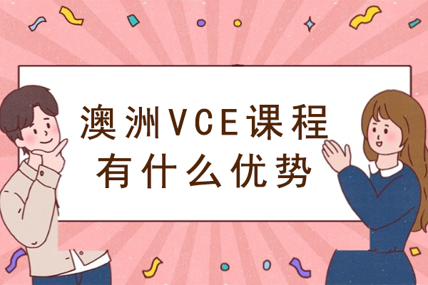 澳洲VCE课程深度解析：通往世界名校的黄金教育体系